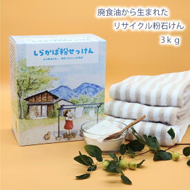 【 お子様も安心 】 直営店 洗濯用 粉せっけん 石鹸 石けん ねば塾 柔軟剤 いらず ふんわり ふっくら 植物性 無添加 肌荒れ 敏感肌 乾燥肌 赤ちゃん 幼児 手づくり 廃食油 リサイクル プリン石鹸 業務用 国産 釜焚き しらかば粉せっけん 3kg エコ 環境に優しい 無香料