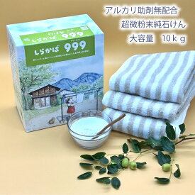 【 純粉せっけん 】 直営店 洗濯用 粉せっけん 石鹸 石けん ねば塾 無香料 柔軟剤 新油 ふんわり ふっくら 植物性 無添加 肌荒れ 敏感肌 乾燥肌 赤ちゃん 幼児 お徳用 まとめ買い プリン石鹸 業務用 国産 釜焚き しらかばスリーナイン　10kg