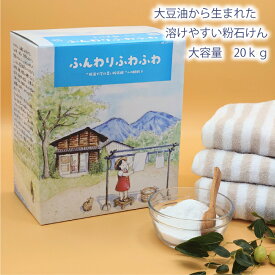 【 超お得 大容量 直営店 】溶けやすい 洗濯用 粉せっけん 石鹸 石けん ねば塾 柔軟剤 無香料 ふんわり ふっくら 植物性 無添加 肌荒れ 敏感肌 乾燥肌 赤ちゃん 幼児 お徳用 まとめ買い 大豆油 業務用 国産 釜焚き 手づくり 職人 ふんわりふわふわ20kg