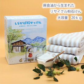 【 お得な大容量 直営店 】 溶けやすい 洗濯用 粉せっけん 石鹸 石けん ねば塾 柔軟剤 いらず ふんわり ふっくら 植物性 無添加 肌荒れ 敏感肌 乾燥肌 赤ちゃん 幼児 お徳用 まとめ買い 廃食油 リサイクル 業務用 国産 釜焚き しらかば粉せっけん 20kg