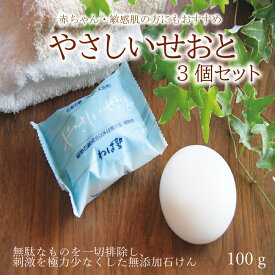 【 直営店 無添加純石鹸 】ねば塾 純石鹸 無添加 固形石鹸 敏感肌 乾燥肌 赤ちゃん 幼児 ボディソープ 洗顔 毛穴 トラブル肌 アトピー 肌荒れ せっけん 石鹸 植物性 大豆油 菜種油 釜焚き お徳用 セット まとめ買い やさしいせおと 3個セット ギフト 日時指定不可