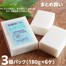 【 直営店 】ねば塾 白雪の詩 無添加 固形石鹸 植物性 石鹸 無添加石鹸 食器洗い 手に優しい 徳用 セット まとめ買い コスパ 赤ちゃん 安心 敏感肌 せっけん 白雪 純石鹸 3パック(180g×6個)