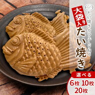 【4/15限定★100円OFFクーポン】【年間7万匹売れるたい焼き】化学添加物不使用！ 大袋入り たいやきカフ…