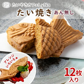 【年間7万匹売れるたい焼き】あんなし たい焼き 12枚入り たい焼きの皮 鯛焼き さくさく もっちり 生地 アレンジ 焼きたて お取り寄せ スイーツ デザート 個包装 冷凍 和菓子 お祝い 根羽村 ネバーランド たい焼きカフェ 送料無料 ギフト 父の日 敬老の日：b03