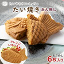 ★お買い物マラソン！100円OFFクーポン★【年間7万匹売れるたい焼き】皮に自信があるからできる！ あんなし たい焼き …