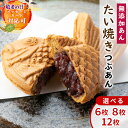 【年間7万匹売れるたい焼き】ランキング入賞！化学添加物不使用のつぶあん たい焼きカフェリーナのたい焼き 選べる枚…