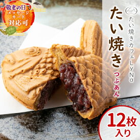 【年間7万匹売れるたい焼き】ランキング入賞！化学添加物不使用のつぶあん たい焼き 12枚入り 国産 小豆 たいやき 鯛焼き 焼きたて あんこ 餡子 餡 粒あん 個包装 冷凍 スイーツ 和菓子 根羽村 メッセージカード ギフト 御祝 熨斗 敬老の日 人気：b01