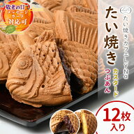 【年間7万匹売れるたい焼き】 たい焼き 12枚入り (つぶあん カスタード 各6枚) 鯛焼き たいやき あんこ …