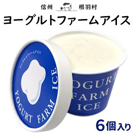 根羽村産ヨーグルトをたっぷり使用！ ヨーグルトファームアイス お試し6個入り お試し おためし 牛乳 ミルク ヨーグルト 乳製品 冷凍 スイーツ お菓子 おやつ デザート ご当地アイス 冷凍便 ギフト 贈り物 お祝い 母の日 ギフト お買い物マラソン マラソン：a15