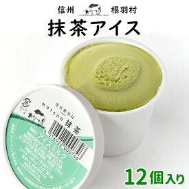 絞りたて生乳使用！ほどよい苦み『抹茶アイス』(12個) アイス 抹茶 まっちゃ お取り寄せグルメ スイーツ 抹茶スイーツ お茶 和 プチギフト 食品 おうち時間 牛乳 ミルク プチギフト 贈り物 お祝い お買い物マラソン マラソン：a30