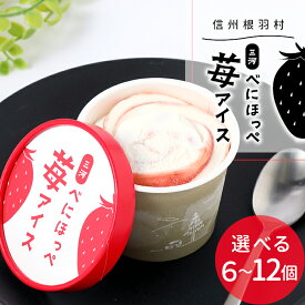 三河のべにほっぺ苺アイス 〈選べる個数〉6個 8個 12個 牛乳 ミルク ソフトクリーム いちご 紅ほっぺ イチゴ スイーツ アイス プレゼント ギフト メッセージカード お返し お誕生日 お歳暮 ：a33