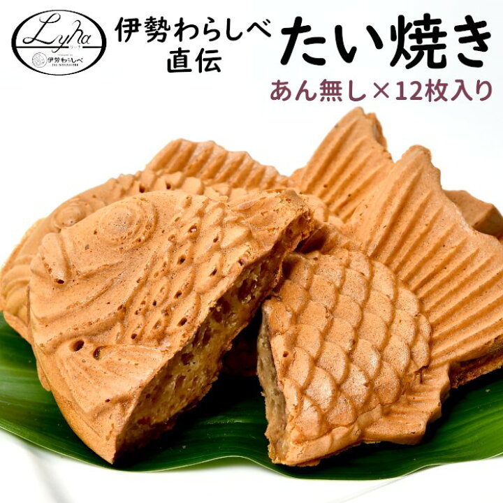 楽天市場 珍しい あんなしたい焼き 12枚入り 焼立て たい焼きの皮 鯛焼き 敬老の日 さくさく もっちり 生地 アレンジ 焼き立て お取り寄せ スイーツ デザート 個包装 冷凍 おうち時間 おやつ 和菓子 お祝い B03 四季彩マルシェ 山村ファーム