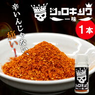 超激辛！ ジョロキング一味 1本 調味料 辛い 危険 激辛 ジョロキア 唐辛子 とうがらし 一味唐辛子 国産 …
