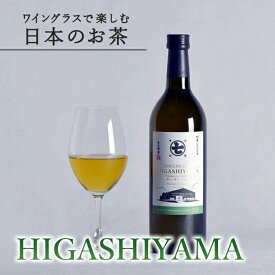 ワイングラスで楽しむ日本のお茶 「HIGASHIYAMA やぶきた」 1本 720ml 熨斗対応 ボトリングティー 煎茶 ボトルティー 深蒸し茶 お茶ギフト 箱 内祝 誕生日祝 御礼 御祝 高級 ノンアル ワイン 転勤 ななや 丸七製茶 静岡県 喜作園 父の日：m09