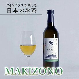 【重厚でリッチな旨味】ワイングラスで楽しむ日本のお茶 「MAKIZONO あさのか」 1本 720ml 煎茶 ボトルティー 贈答 プレゼント ギフト お茶 緑茶 誕生日 ノンアルコール 手土産 高級 贅沢 母の日 お祝い お買い物マラソン マラソン ななや 丸七製茶 静岡県 喜作園：m10