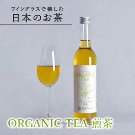 【凝縮した旨味】ワイングラスで楽しむ日本のお茶 「ORGANIC 煎茶」 500ml 1本 有機栽培茶 煎茶 ボトルティー 贈答 プレゼント ギフト お茶 緑茶 誕生日 ノンアルコール 手土産 高級 贅沢 お茶ギフト お祝い 父の日：m21