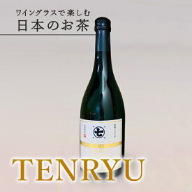 【天皇杯受賞経験者の茶葉使用】TENRYU 720ml 1本 煎茶 ふじみどり 贈答 ボトルティー 熨斗対応 ボトリングティー プレゼント ギフト お取り寄せ お茶 緑茶 誕生日 ノンアルコール 手土産 高級 贅沢 お茶ギフト 贈答用 退勤 ななや 丸七製茶 静岡県 喜作園 父の日：m23