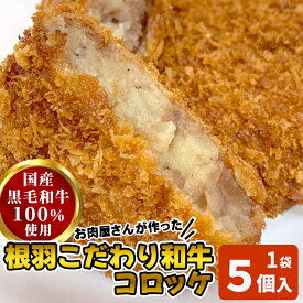 国産黒毛和牛100%使用！『お肉屋さんのコロッケ』5個入 根羽牛 牛100％ 牛肉 根羽こだわり和牛 送料無料 冷凍食品 牛肉コロッケ じゃがいも お弁当 惣菜 おかず おつまみ パーティ お取り寄せ おうち時間 国産 黒毛和牛：e12