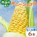 とうもろこし 出荷開始 長野県 南信州産 サニーショコラ 6本 約2.1kg おためし 高評価★4.86！ 生で食べられる 高原とうもろこし 朝採 産地直送 産直 朝穫れ フルーツコーン スイートコーン 南信州 伊那谷 ：c10