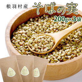 信州産 スーパーフード そばの実 600g 200g×3袋 国産 蕎麦 そばのみ お取り寄せ 無添加 長野県産 むき実 抜き実 送料無料 おうち時間 穀物 食物繊維 アンチエイジング レジスタントプロテイン ルチン 健康 ダイエット 美容 お買い物マラソン マラソン :f03