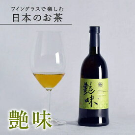 ワイングラスで楽しむ日本のお茶 「艶味 TSUYAAJI」1本 700ml 熨斗対応 ボトリングティー 煎茶 ボトルティー 贈答 プレゼント 箱 内祝 誕生日祝 御礼 御祝 高級 ノンアル ワイン 転勤 ななや 丸七製茶 静岡県 喜作園 父の日：m01