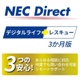 【3か月版】デジタルライフレスキュー パソコンやスマートフォン、ゲーム機などのデジタル機器に関するトラブルを、電話・リモートで解決 WindowsもMacも対応！古いパソコンから新しいパソコンまでサポート