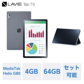 【最大P27%還元!】【公式】 NEC LAVIE 日本 メーカー タブレット Android 12 wi-fiモデル MediaTek Helio G80 9インチ 4GB 64GB PC-TAB09H01 カバーセット