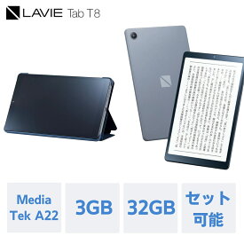 【5/9-最大P37%還元!】【公式】 NEC LAVIE 日本 メーカー タブレット Android 12 wi-fiモデル MediaTek A22 8インチ 3GB 32GB PC-TAB08H04 カバーセット