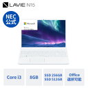 【P10倍+最大P26倍】【国内生産・公式】 新品 NEC ノートパソコン Office付き 可能 LAVIE N15 15.6インチ Windows 11 Home Core i3-1215U メモリ 8GB SSD 512GB 可能 1年保証 送料無料 【Norton】