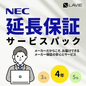 【PCのみ】メーカ保証サービスパック 4年版【対象商品限定/メーカー保証の期間を4年間に延長/メーカー保証範囲内の故障なら無償で引取修理】