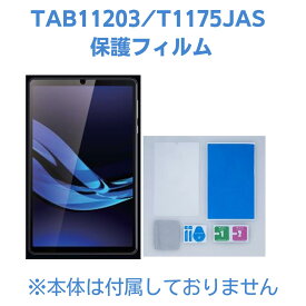 【最大P21%】PC-T1175JAS、PC-TAB11203用保護フィルム/NEC LAVIE Tab T11 保護フィルム