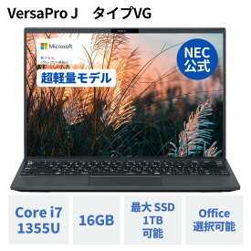 【最大P37倍】【15%OFFクーポン】【国内生産・公式】 新品 NEC ビジネスPC ノートパソコン office付き選択可能 VersaPro J Windows 11 Pro Core i7-1355U メモリ 16GB 1TB SSD選択可能 1年保証 送料無料 【Norton】
