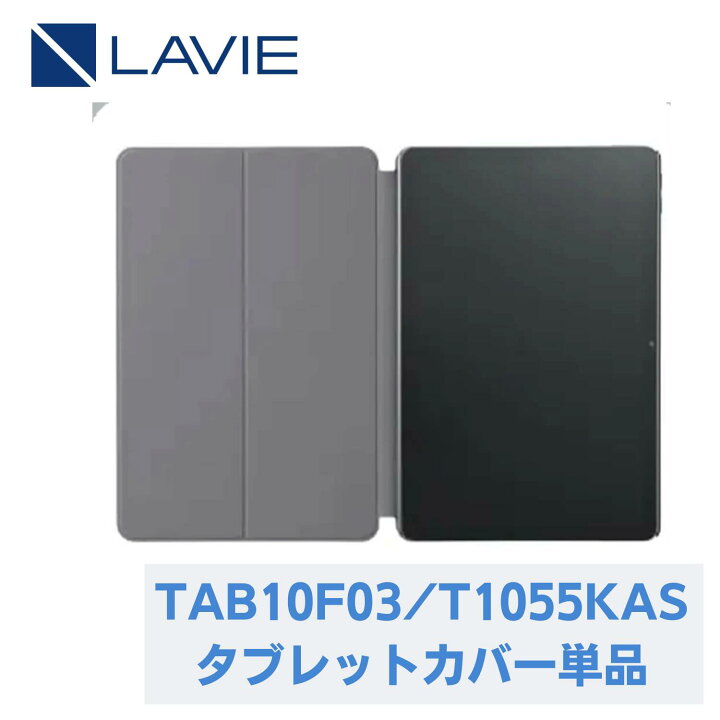 楽天市場】【国内生産・公式】 新品LAVIE Tab T10 T1055KAS/TAB10F03用 