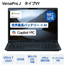 【最大P37倍】【8%OFFクーポン】【国内生産・公式】 新品 NEC ビジネスPC ノートパソコン office付き選択可能 VersaPro J Windows 11 Pro Core Ultra 7 256V メモリ 16GB 1TB SSD選択可能 1年保証 送料無料 【Norton】