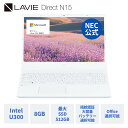 【P10倍+最大P21倍】【国内生産・公式】 新品 大画面 NEC ノートパソコン Office付き 可能 LAVIE N15 15.6インチ Windows 11 Home Intel U300 メモリ 8GB SSD 512GB可能 Microsoft office 2024 可能 1年保証 送料無料 【Norton】