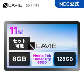 【最大P31%】【公式】 NEC LAVIE 日本 メーカー タブレット Android 15 wi-fiモデル MediaTek Dimensity 6300 11インチ 8GB 128GB PC-TAB11201 液晶保護フィルム カバー キーボード選択可能