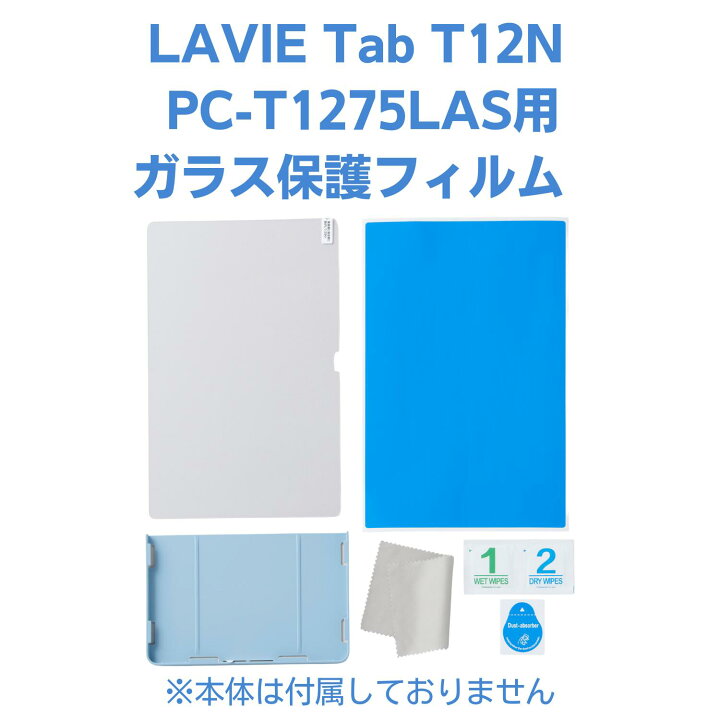 楽天市場】【国内生産・公式】 新品LAVIE Tab T12N ガラス保護フィルム 