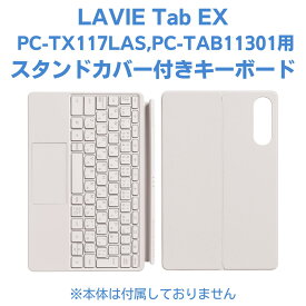 【最大P42%】新品 NEC LAVIE Tab EX スタンドカバー付きキーボード PC-TX117LAS,PC-TAB11301用