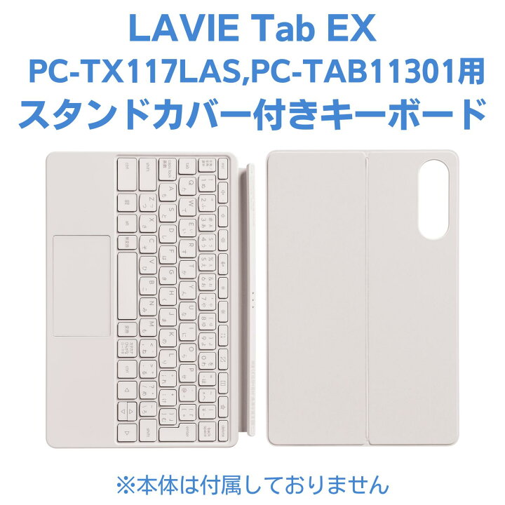 楽天市場】新品 NEC LAVIE Tab EX スタンドカバー付きキーボード PC 