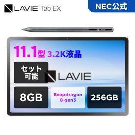 【最大P27%】【公式】 NEC LAVIE 日本 メーカー タブレット Android 15 wi-fiモデル Qualcomm Snapdragon 8 gen3 11.1インチ 8GB 256GB PC-TAB11301 キーボードカバー付き 4/19までCB対象