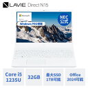 【P10倍+最大P27倍!】【国内生産・公式】 新品 大画面 NEC ノートパソコン Office付き 可能 LAVIE N15 15.6インチ Windows 11 Pro Core i5-1235U メモリ 32GB SSD 1TB可能 Microsoft office 2024 可能 1年保証 送料無料 【Norton】