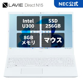 【国内生産・公式】 アウトレット新品 NEC ノートパソコン LAVIE N15 15.6インチ Windows 11 Home/Intel U300/メモリ8GB/SSD 256GB/Officeなし/マウス/1年保証/送料無料 【NortonP】
