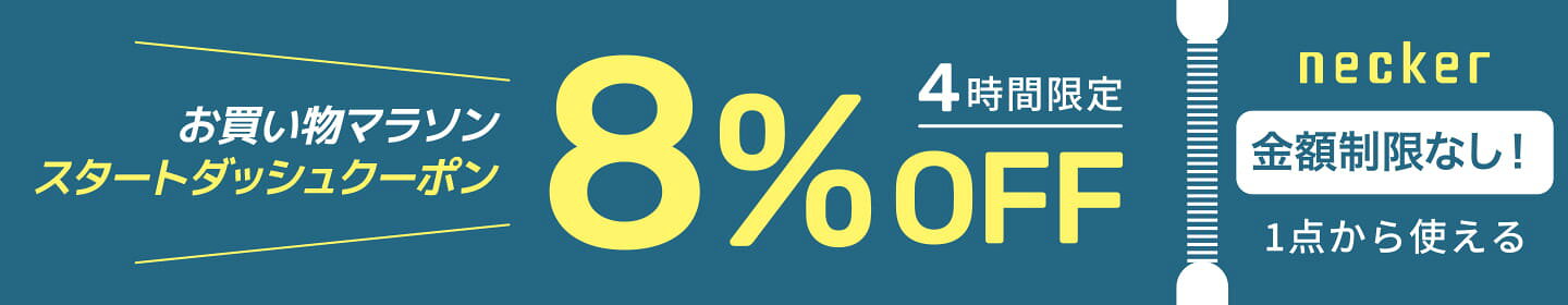 店内全品 8%OFFクーポン