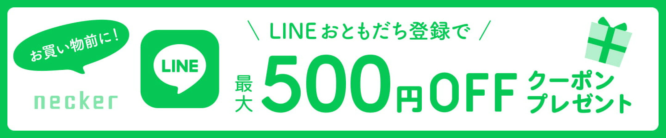 お買い物前に！LINEおともだち 100円OFFクーポン