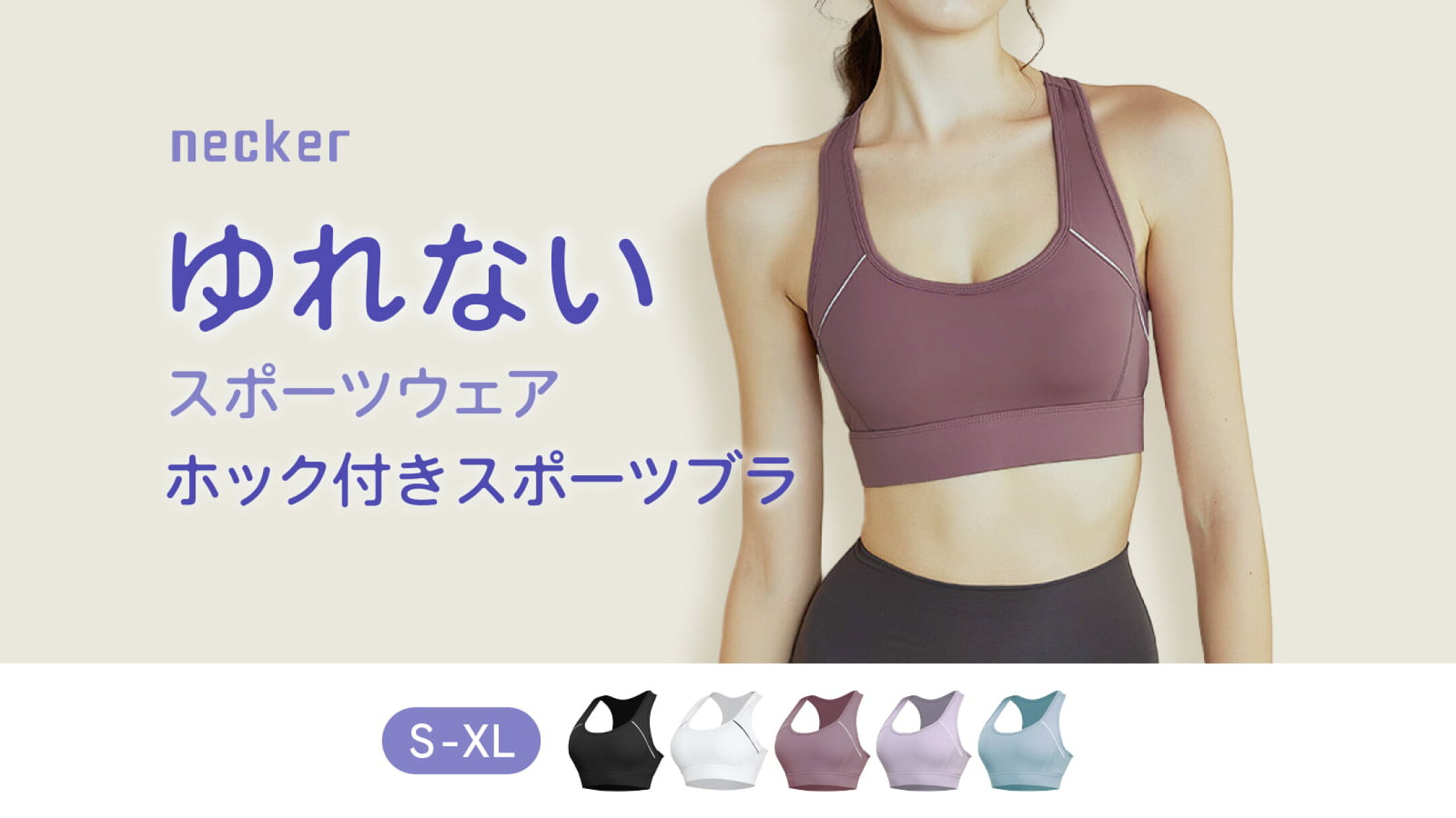 neckerのゆれないホック付きスポーツブラのご紹介