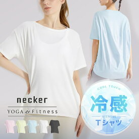 【 ひんやり 接触冷感 】 ヨガウェア トップス 半袖 スポーツウェア ヨガ ウェア ジムウェア 体型カバー tシャツ 運動着 uvカット ホットヨガ フィットネスウェア ランニングウェア ヨガトップス ランニング トレーニング ピラティス ダンス 【返品 交換OK】