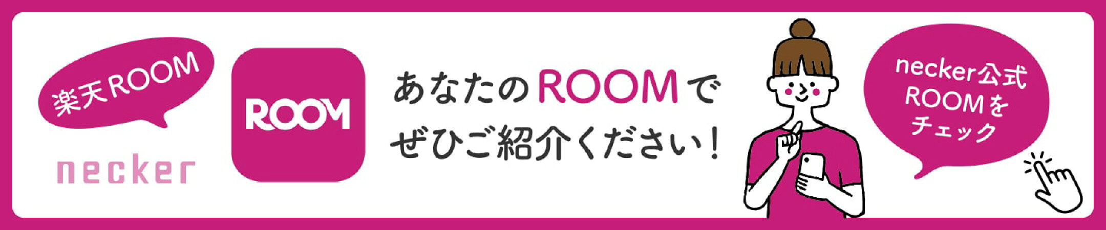 neckerの楽天ROOMはこちら