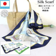 【ポイント5倍】横浜シルクスカーフ ツィル地帆船柄スクェア 小判　日本製(53cm×53cm)「ネイビー/グリー…