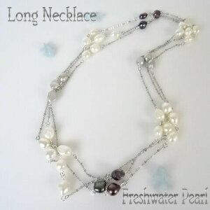 【ポイント5倍】淡水パール・ロング ネックレス (180cm)(グレー×ブラック×ホワイト) ソム