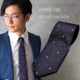 素敵な猫柄ネクタイ♪かわいいねこ柄ネクタイです♪ビジネスに人気の大剣幅8.5cm！ネコ、猫柄パープル系おしゃれネクタイ♪【メール便対応可能商品】ct2
